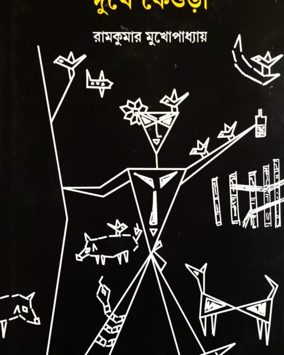 DUKHE KEORA || RAMKUMAR MUKHOPADHYAY