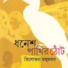 Dhanesh Pakhir Thot || Tillottama Majumdar || ধনেশ পাখির ঠোঁট || তিলোত্তমা মজুমদার