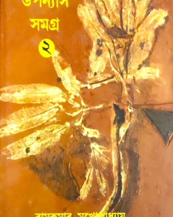 UPANYAS SAMAGRA VOL 2 || RAMKUMAR MUKHOPADHYAY