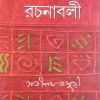 Satinath Rachanabali Vol 2 || Satinath Bhaduri || সতীনাথ রচনাবলী খন্ড 2 || সতীনাথ ভাদুড়ী