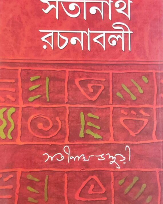 Satinath Rachanabali Vol 2 || Satinath Bhaduri || সতীনাথ রচনাবলী খন্ড 2 || সতীনাথ ভাদুড়ী