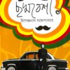 CHADMABESHI || UPENDRANATH GANGOPADHYAY