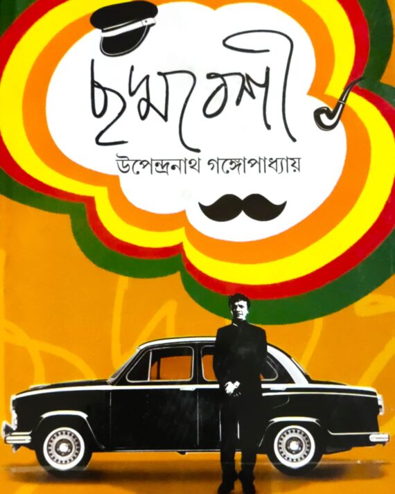 CHADMABESHI || UPENDRANATH GANGOPADHYAY