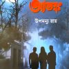 Gabhir Rater Atanka|| Upamanyu Ray  || গভীর রাতের আতঙ্ক  || উপমন্যু রায়