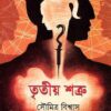 Tritiyo Satru || Soumitra Biswas || তৃতীয় শত্রু || সৌমিত্র বিশ্বাস
