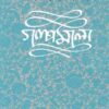 Narendranath Mitra Galpamala Volume 3 || গল্পমালা খন্ড ৩||নরেন্দ্রনাথ মিত্র