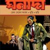 Ghanada Comics || Tel Deben Ghanada Nuri Chari || ঘনাদা কমিক্স || তেল দেবেন ঘনাদা নুড়ি ছড়ি