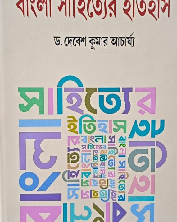 BANGLA SAHITYER ITIHAS VOL 4 || DR DEBESH KUMAR ACHARYA || বাংলা সাহিত্যের ইতিহাস খণ্ড ৪ || ডঃ দেবেশ কুমার আচার্য
