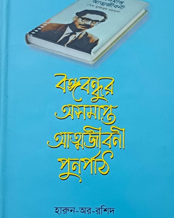 Bangabandhur Asamapta Atmajibani Purnapath || Harun-Er-Rashid