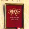 Pratikriti || Satyajit Ray || প্রতিকৃতি || সত্যজিৎ রায়