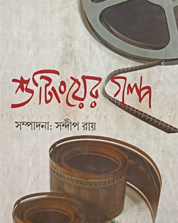 Shootinger Galpa || Sandipan Ray || শুটিং এর গল্প || সন্দীপন রায়