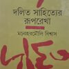 Dalita Sahityer Ruprekha || Manoharmouli Biswas