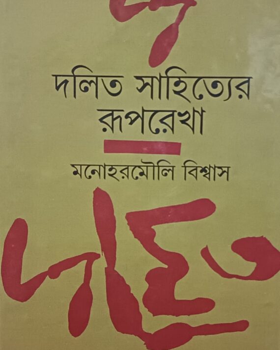 Dalita Sahityer Ruprekha || Manoharmouli Biswas