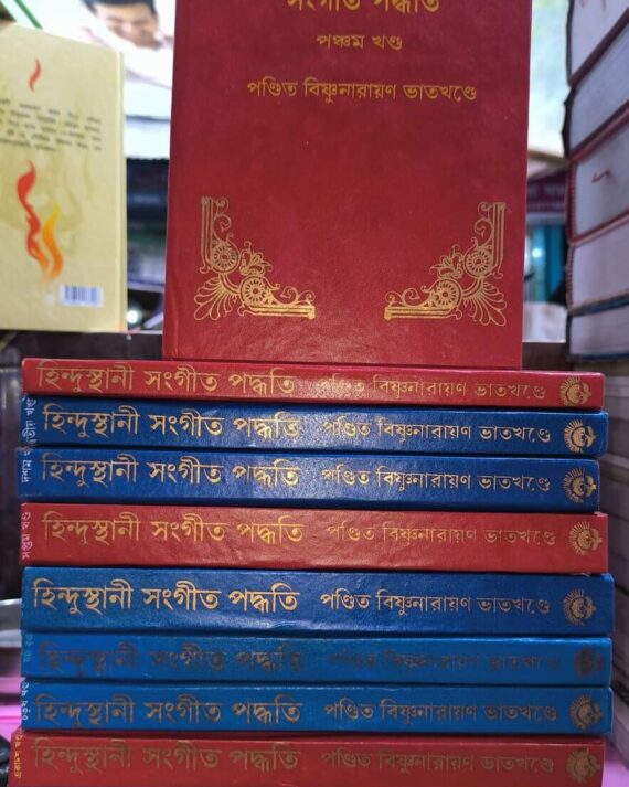 Hindusthani Sangeet Paddhati Set Of 12 || Pt. Bishnunarayan Bhatkhande