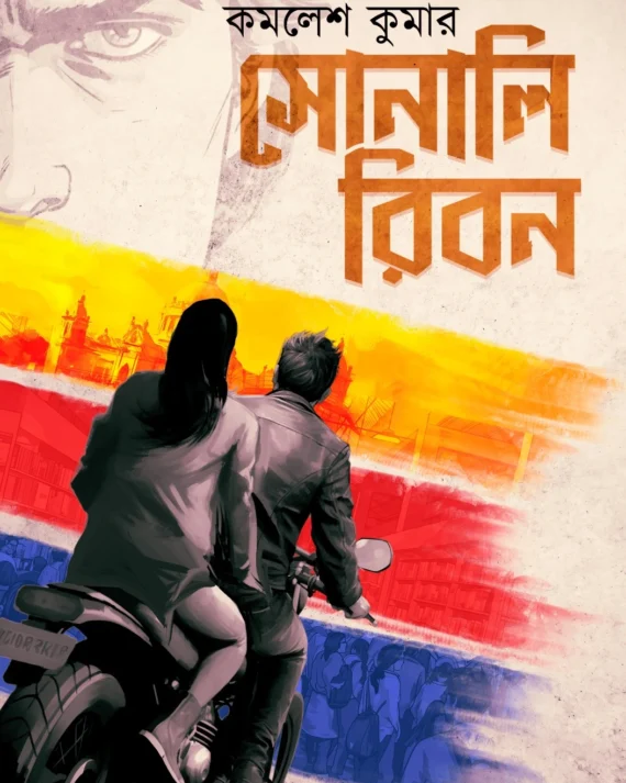 Sonali Ribbon || Kamalesh Kumar || সোনালি রিবন || কমলেশ কুমার
