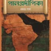 Palpradipika || Rajat Pal || পাল্প্রদীপিকা || রজত পাল