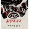 Mahabharat Vol. 9 || Suddhasatya Ghosh