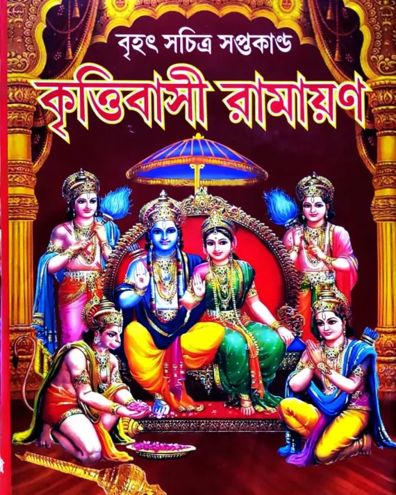 Brihat Sachitra Saptakanda Krittibasi Ramayan || বৃহৎ সচিত্র সপ্তকাণ্ড কৃত্তিবাসী রামায়ণ