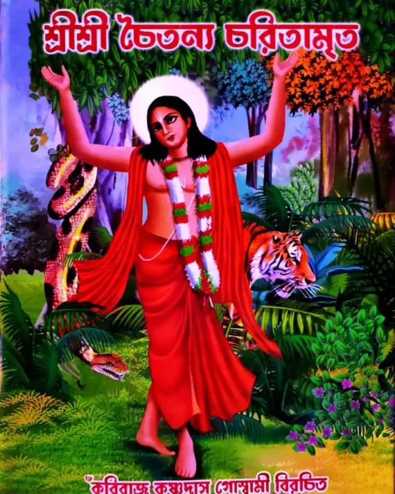 Sri Sri Chaitanya Charitamrita || Kabiraj Krishnadas Goswami || শ্রী শ্রী চৈতন্য চরিতামৃত || কবিরাজ কৃষ্ণদাস গোস্বামী