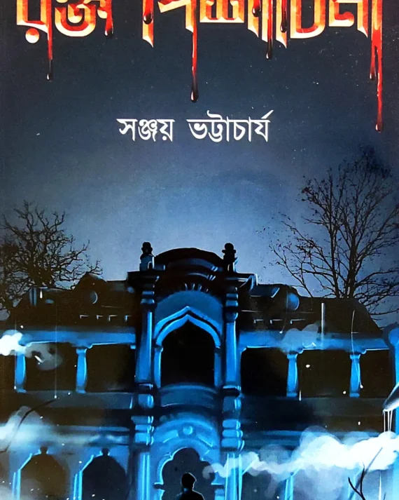 ROKTO PISHACHINI || SANJAY BHATTACHARYA || রক্ত পিশাচিনী || সঞ্জয় ভট্টাচার্য