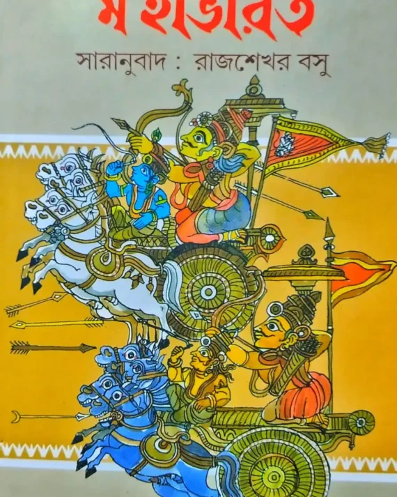Mahabharat || Rajsekhar Basu || মহাভারত || রাজশেখর বসু