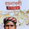 Bankim Rachanabali Upanyas || বঙ্কিম রচনাবলী উপন্যাস