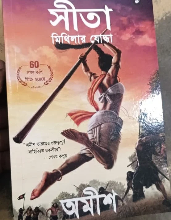 Shita Mithilar Yodhha || Amish Tripathi || সীতা মিথিলার যোদ্ধা || আমিষ ত্রিপাঠি