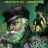 Kingkong o Bhojrajar Guptadhan | Syed Mustafa Siraj | কিংকং ও ভোজরাজার গুপ্তধন | সৈয়দ মুস্তাফা সিরাজ