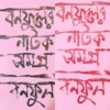 BANAFULER NATAK SAMAGRA  SET OF VOL 2 ||  বনফুলের নাটক সমগ্র দুখণ্ড একত্রে ||