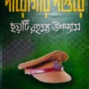 Darogar Daptare || 6 Ti Rahasya Upanyas || Syed Rejaul Karim || দারোগার দপ্তরে || ছয়টি রহস্য উপন্যাস || সৈয়দ রেজাউল করিম