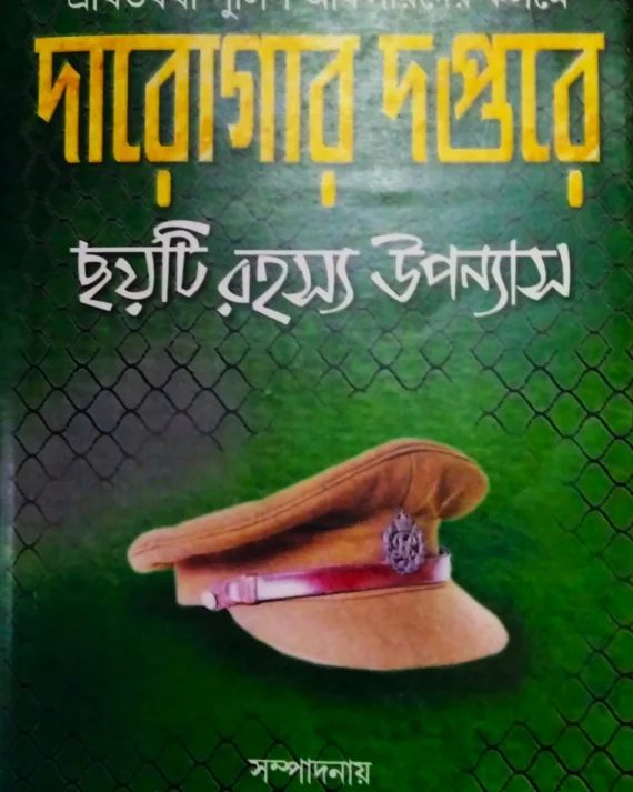 Darogar Daptare || 6 Ti Rahasya Upanyas || Syed Rejaul Karim || দারোগার দপ্তরে || ছয়টি রহস্য উপন্যাস || সৈয়দ রেজাউল করিম
