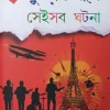 Duniya Kapano Sei Sob Ghatana || Swapan Bandyopadhyay || দুনিয়া কাঁপানো সেইসব ঘটনা || স্বপন বন্দ্যোপাধ্যায়