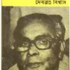 Bratyajoner Ruddho Sangeet || Debabrata Biswas || ব্রাত্যজনের রুদ্ধসংগীত || দেবব্রত বিশ্বাস
