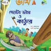 Chota Bheem Comics Vol 4 ( Chota Bheem o Kathure ) | ছোটা ভীম কমিকস পর্ব ৪ ( ছোটা ভীম ও কাঠুরে )
