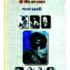 Bigyan Sanskriti : Dui Nadir Ek Mohana ll Shyamal Chakraborty