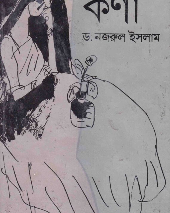 Kana ll Dr. Nazrul Islam