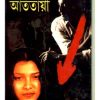 Atatayee || Jyotirmoy Ghosh || আততায়ী || জ্যোতির্ময় ঘোষ