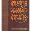 Bangabhanga O Samakalin Bangasamaj || Kamal Chowdhury