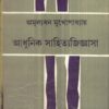 Adhunik Sahitya Jigyasa ll Amulyadhan Mukhopadhyay