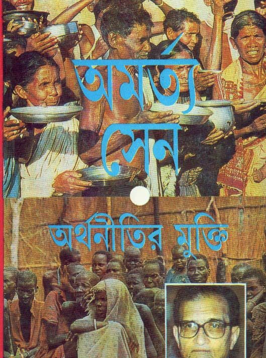 Amartya Sen Arthanitir Mukti ll Kamal Chowdhury