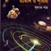 Akash O Prithibi ll Sudhangshu Patra
