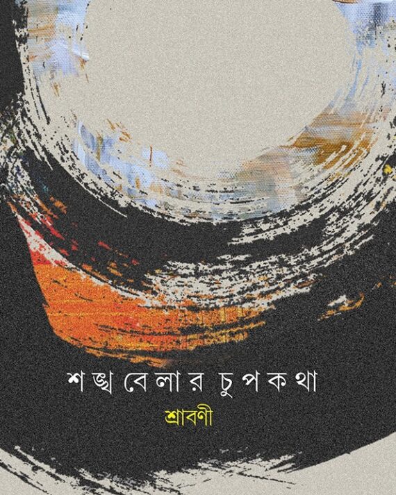 SHANKHABELAR CHUPKATHA || SHRABANI