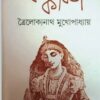 Kankaboti || Troilokyanath Mukhopadhyay