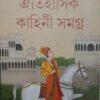 OITIHASIK KAHINI SAMAGRA -3 || SRIPARABAT