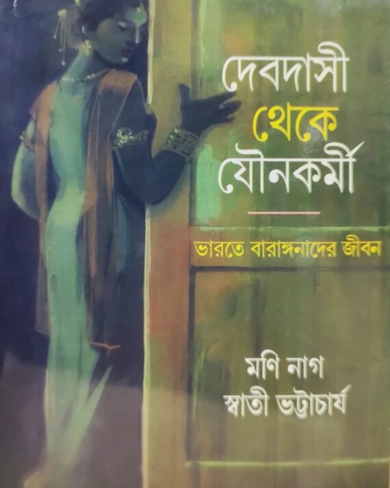 Debdasi Theke Jounokarmi || Moni Nag, Swati Bhattacharya || দেবদাসী থেকে যৌনকর্মী || মনি নাগ, স্বাতী ভট্টাচার্য