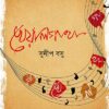 Kheyal Gatha || Sudip Basu || খেয়াল গাথা || সুদীপ বসু