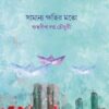 SAMANYO KHOTIR MOTO || SUBHADIP DUTTA CHOWDHURY