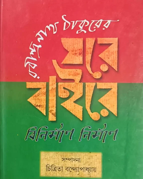 Ghare Baire Binirman Nirman || Rabindranath Tagore