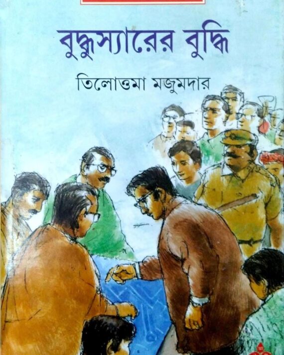 Buddhusir-er Budhi || বুদ্ধস্যারের বুদ্ধি