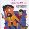 Barada Charan O Ramraha || Shirshendu Mukhopadhyay || বড়দা চরণ ও রামরাহা || শীর্ষেন্দু মুখোপাধ্যায়